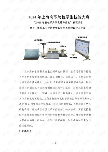 智能電子產(chǎn)品設(shè)計(jì)與開發(fā) 2024年上海高職院校學(xué)生技能大賽gz029賽項(xiàng)解析與技術(shù)開發(fā)趨勢(shì)